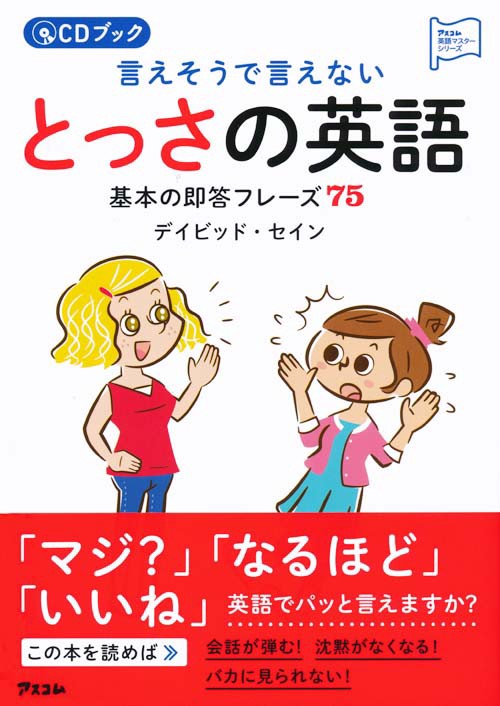 言えそうで言えないとっさの英語基本の即答フレーズ75 CDブック