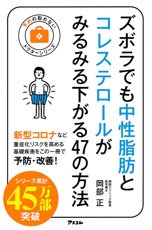 ズボラでも中性脂肪とコレステロールがみるみる下がる47の方法