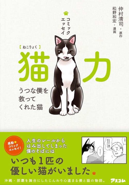 猫力 うつな僕を救ってくれた猫 コミックエッセイ
