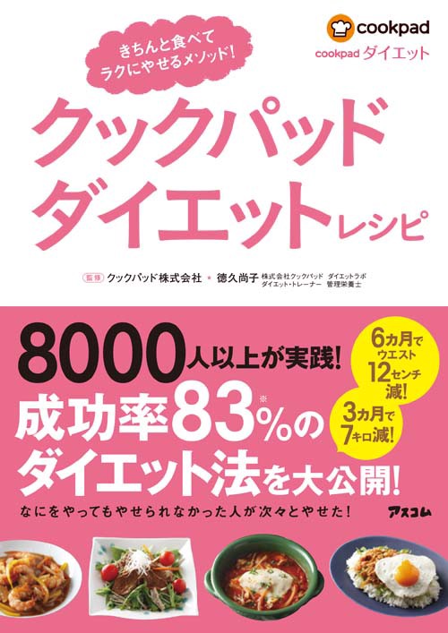 クックパッドダイエットレシピ きちんと食べてラクにやせるメソッド!