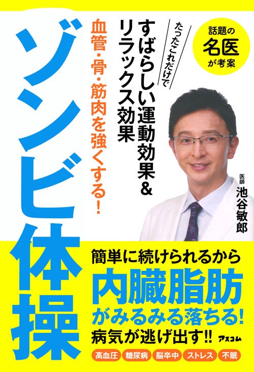 血管・骨・筋肉を強くする!ゾンビ体操
