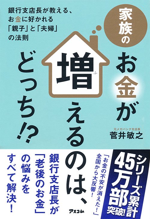 家族のお金が増えるのは、どっち!? 銀行支店長が教える、お金に好かれる「親子」と「夫婦」の法則