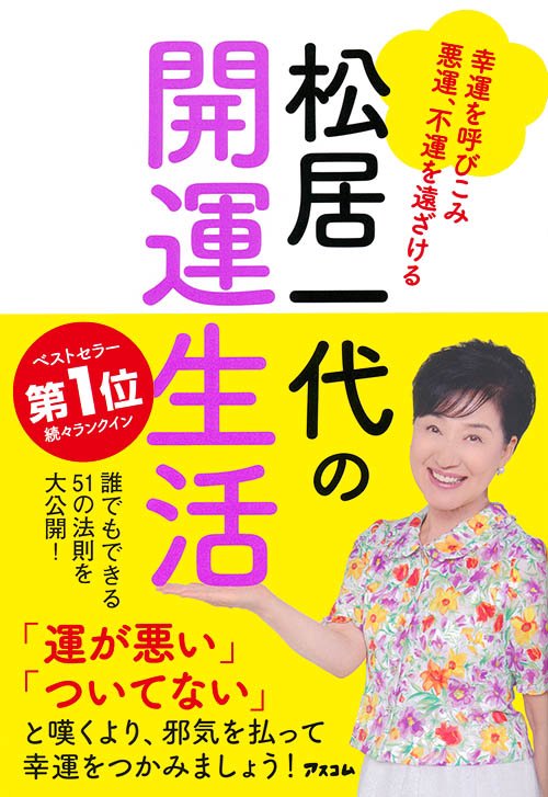 松居一代の開運生活 幸運を呼びこみ悪運、不運を遠ざける