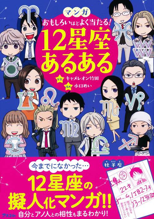 マンガおもしろいほどよく当たる!12星座あるある