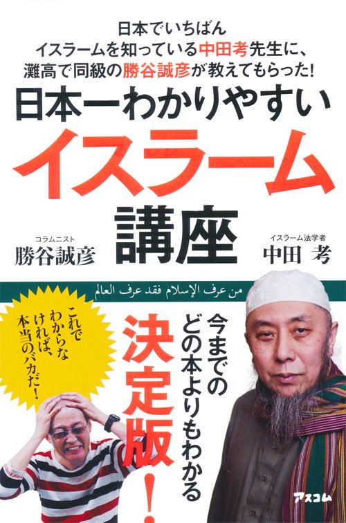 日本一わかりやすいイスラーム講座 日本でいちばんイスラームを知っている中田考先生に、灘高で同級の勝谷誠彦が教えてもらった!