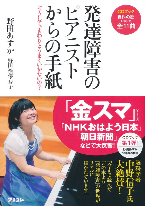 発達障害のピアニストからの手紙 どうして、まわりとうまくいかないの? CDブック