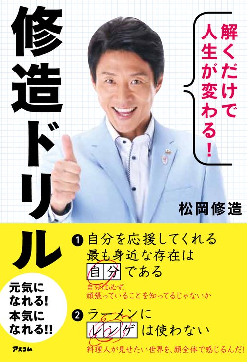 解くだけで人生が変わる!修造ドリル