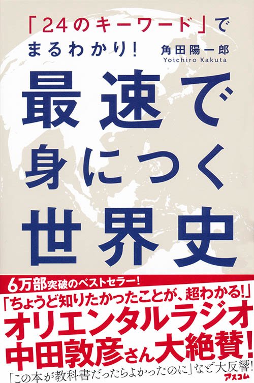 最速で身につく世界史 「24のキーワード」でまるわかり!