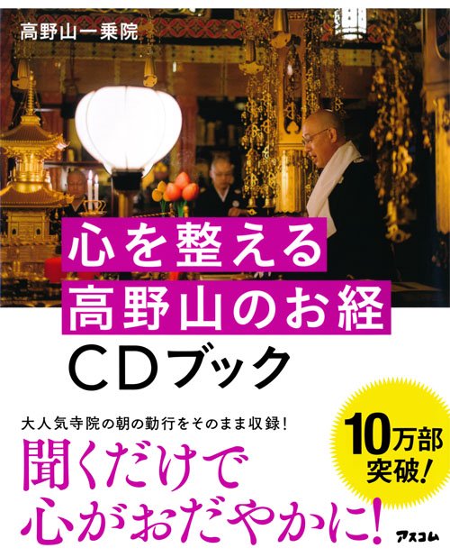心を整える高野山のお経CDブック