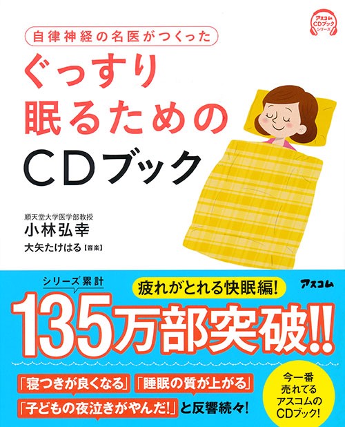 自律神経の名医がつくったぐっすり眠るためのCDブック