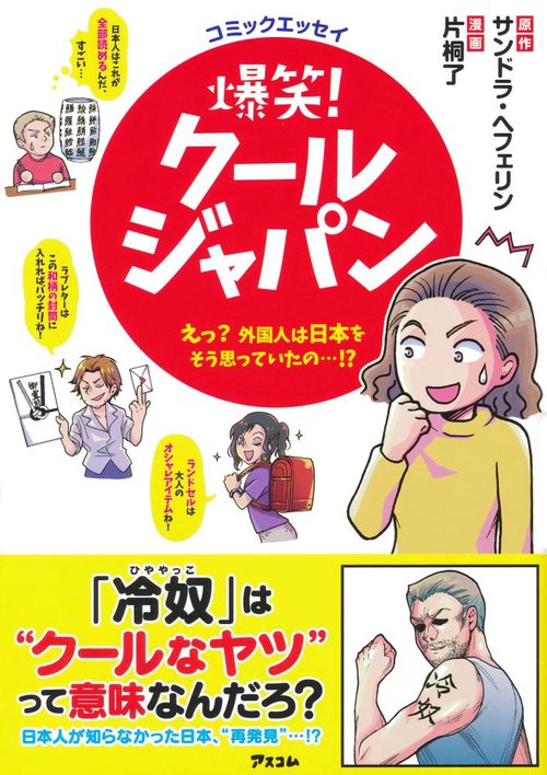 爆笑!クールジャパン えっ?外国人は日本をそう思っていたの…!? コミックエッセイ