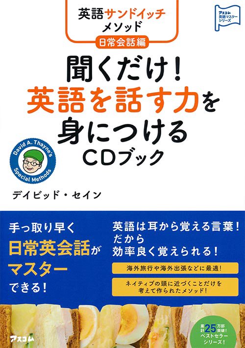 聞くだけ!英語を話す力を身につけるCDブック 英語サンドイッチメソッド日常会話編