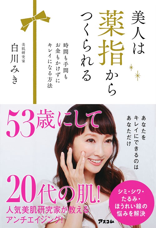 美人は薬指からつくられる 時間も手間もお金もかけずにキレイになる方法