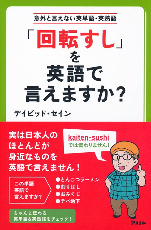 「回転すし」を英語で言えますか? 意外と言えない英単語・英熟語