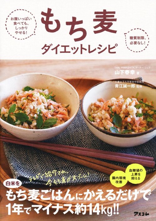 もち麦ダイエットレシピ お腹いっぱい食べても、しっかりやせる! 糖質制限必要なし!