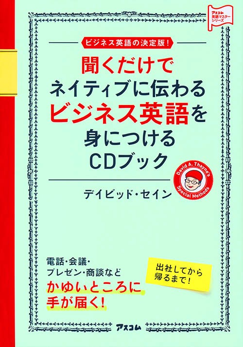 聞くだけでネイティブに伝わるビジネス英語を身につけるCDブック ビジネス英語の決定版!