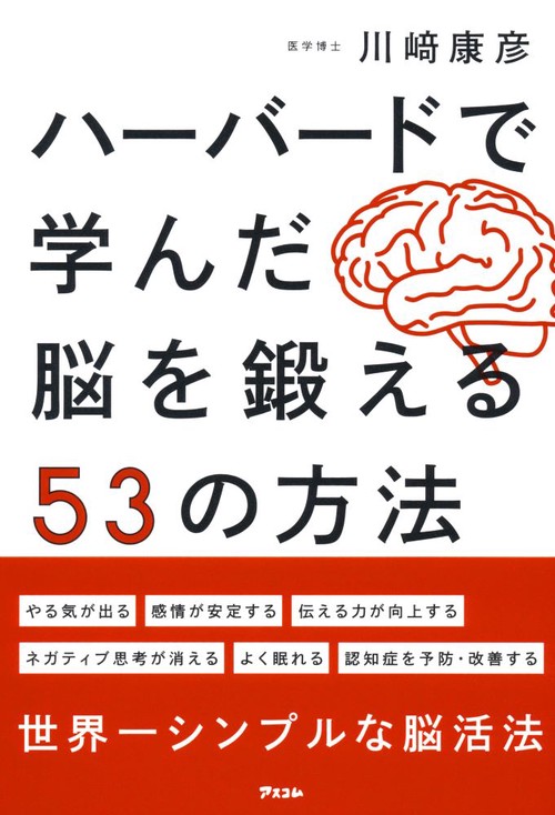 ハーバードで学んだ脳を鍛える53の方法