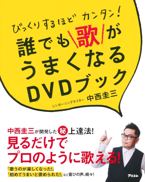 びっくりするほどカンタン!誰でも歌がうまくなるDVDブック