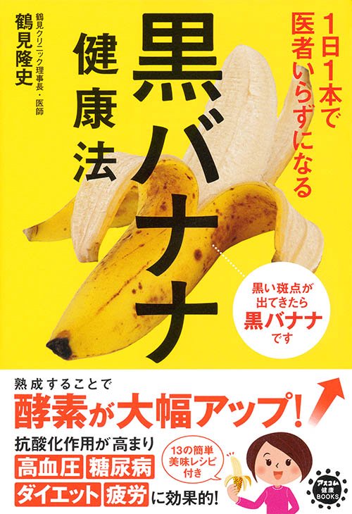 1日1本で医者いらずになる黒バナナ健康法