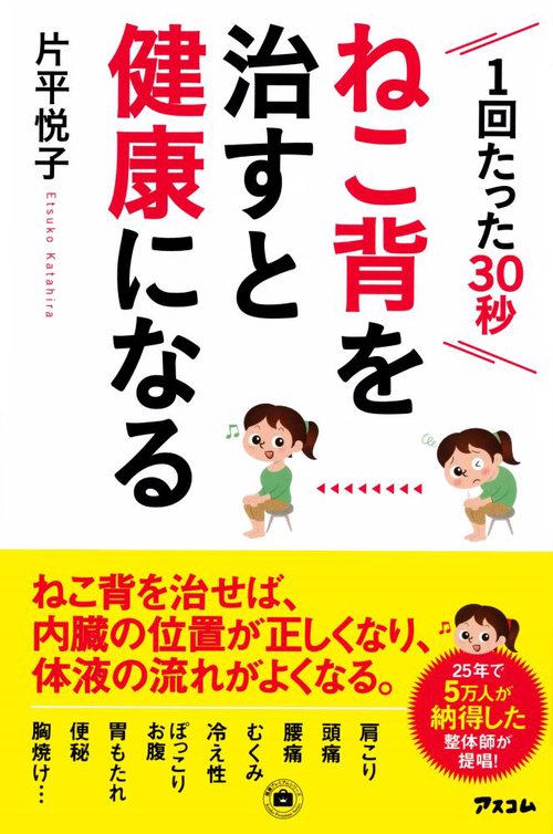 ねこ背を治すと健康になる 1回たった30秒
