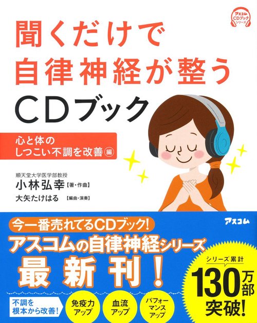 聞くだけで自律神経が整うCDブック 心と体のしつこい不調を改善編