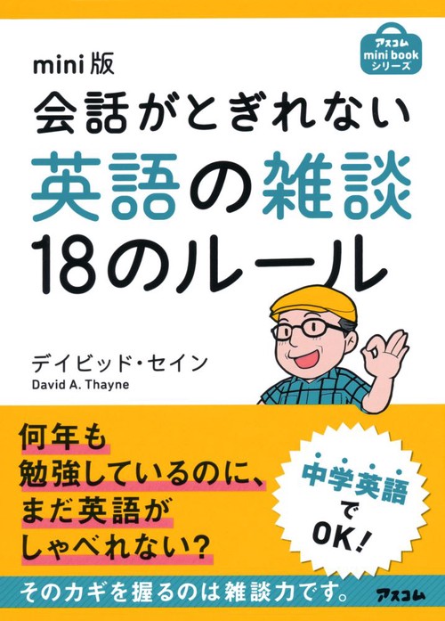 会話がとぎれない英語の雑談18のルール mini版