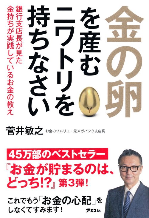 金の卵を産むニワトリを持ちなさい 銀行支店長が見た金持ちが実践しているお金の教え
