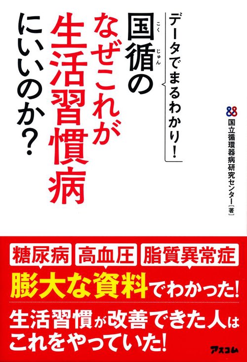 国循のなぜこれが生活習慣病にいいのか? データでまるわかり!