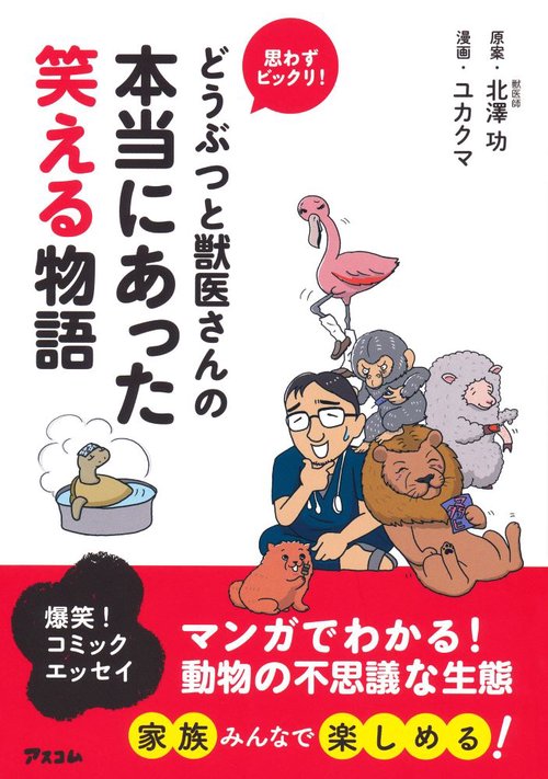 どうぶつと獣医さんの本当にあった笑える物語 思わずビックリ!