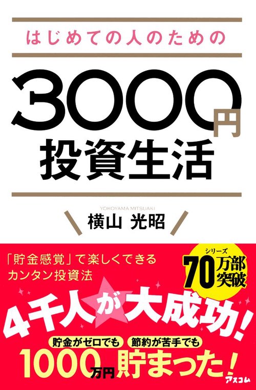 はじめての人のための3000円投資生活
