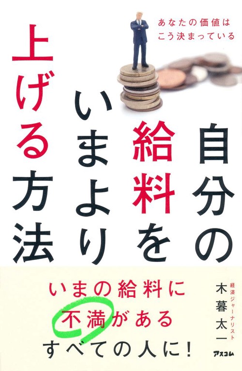 自分の給料をいまより上げる方法 あなたの価値はこう決まっている