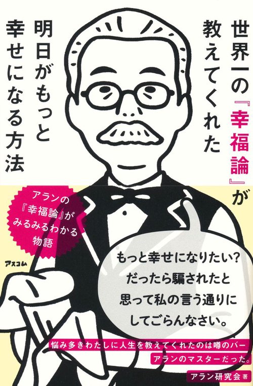 世界一の『幸福論』が教えてくれた明日がもっと幸せになる方法