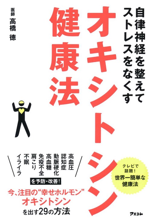 オキシトシン健康法 自律神経を整えてストレスをなくす