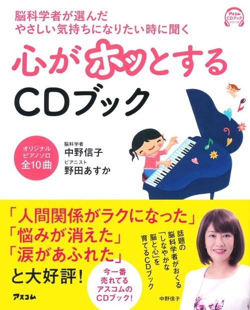 脳科学者が選んだやさしい気持ちになりたい時に聞く心がホッとするCDブック