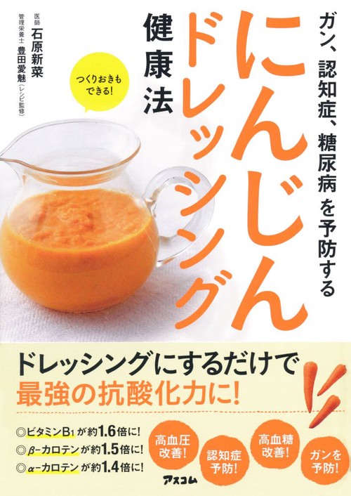 にんじんドレッシング健康法 ガン、認知症、糖尿病を予防する