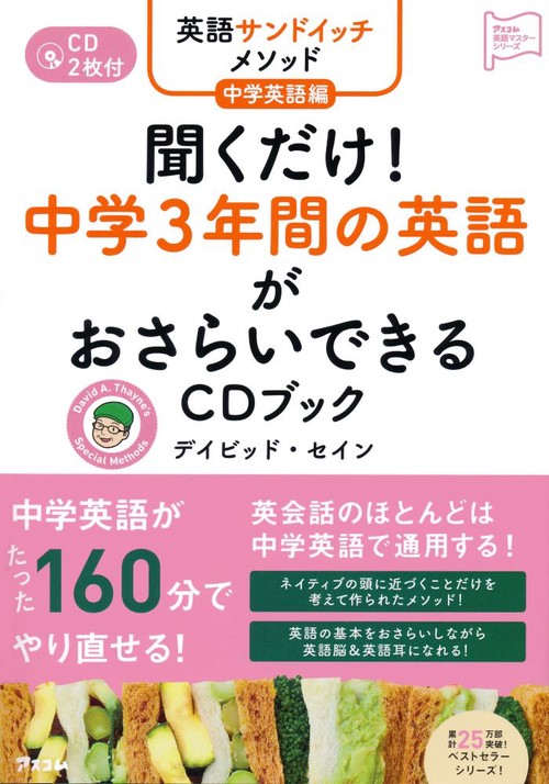 聞くだけ!中学3年間の英語がおさらいできるCDブック 英語サンドイッチメソッド中学英語編