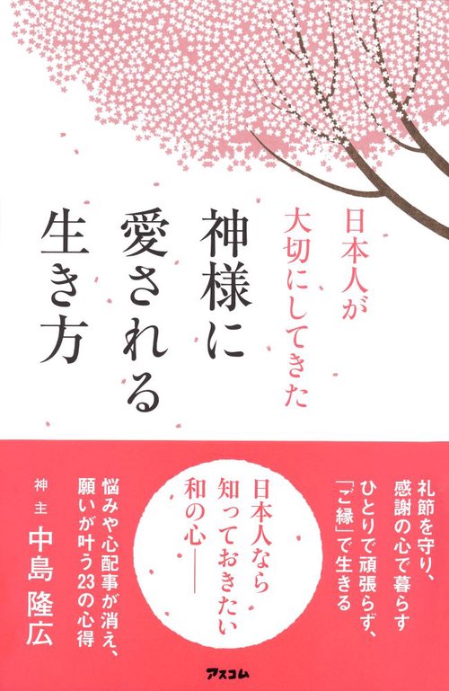 日本人が大切にしてきた神様に愛される生き方