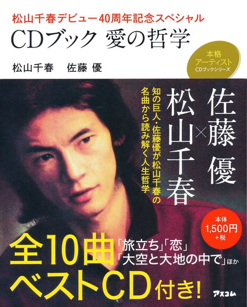 CDブック愛の哲学 松山千春デビュー40周年記念スペシャル