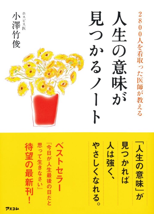 2800人を看取った医師が教える人生の意味が見つかるノート