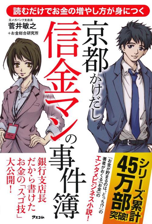 京都かけだし信金マンの事件簿 読むだけでお金の増やし方が身につく