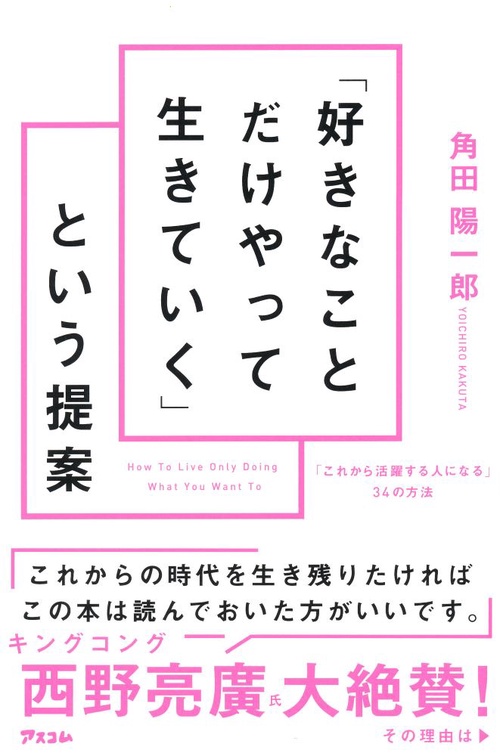 「好きなことだけやって生きていく」という提案 「これから活躍する人になる」34の方法