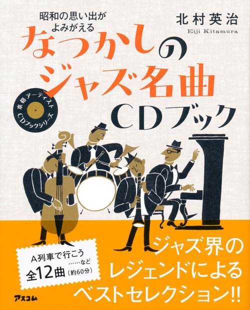 なつかしのジャズ名曲CDブック 昭和の思い出がよみがえる