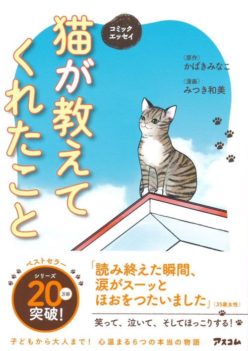 猫が教えてくれたこと コミックエッセイ