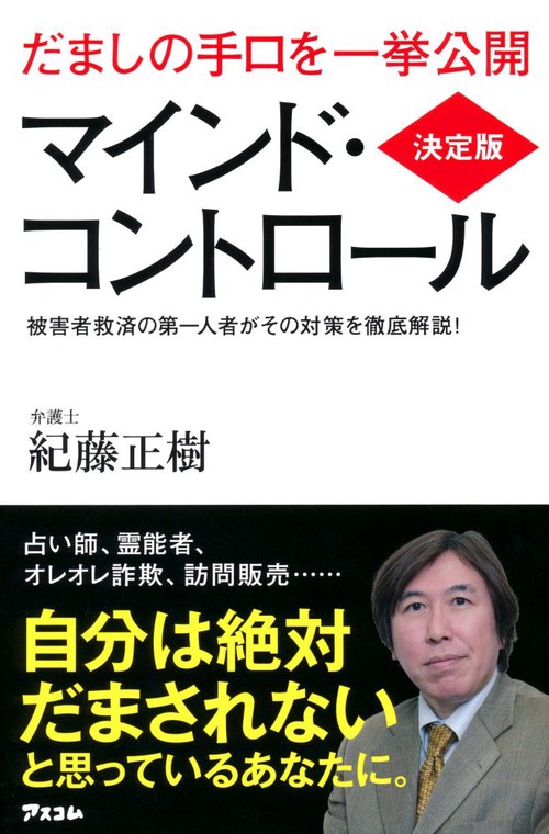 マインド・コントロール だましの手口を一挙公開 被害者救済の第一人者がその対策を徹底解説!