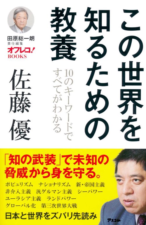 この世界を知るための教養 10のキーワードですべてがわかる