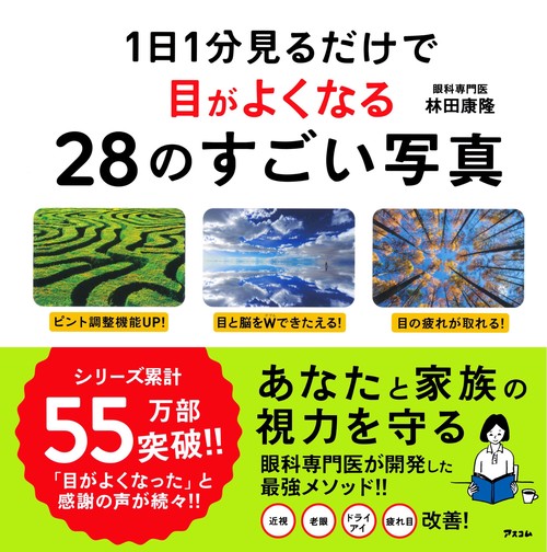1日1分見るだけで目がよくなる28のすごい写真