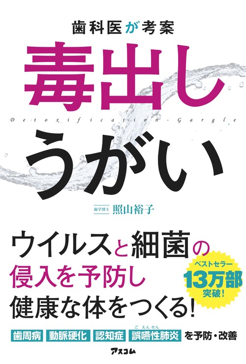 歯科医が考案　毒出しうがい