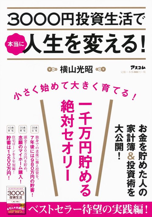 3000円投資生活で本当に人生を変える!