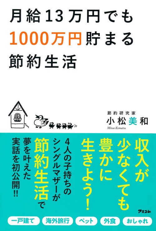月給13万円でも1000万円貯まる節約生活
