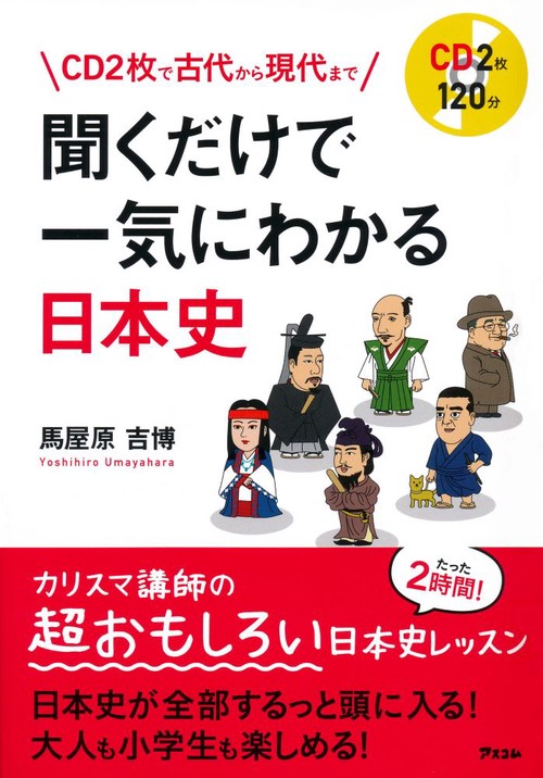 聞くだけで一気にわかる日本史 CD2枚で古代から現代まで